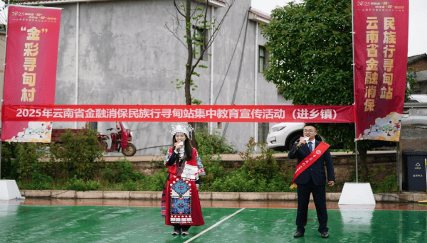 “金”彩寻甸金融消保民族行 助力乡村振兴与民族团结