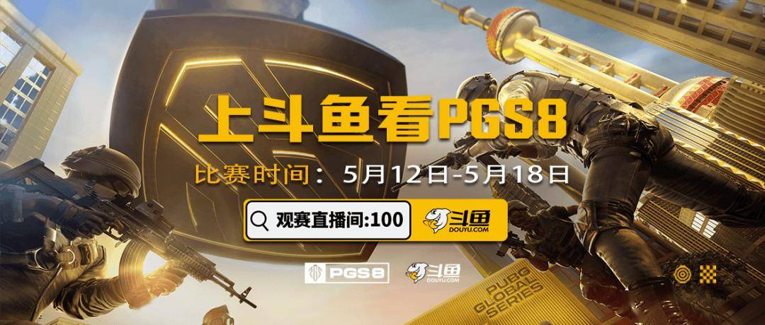 斗鱼签约战队荣耀出征PGS8！