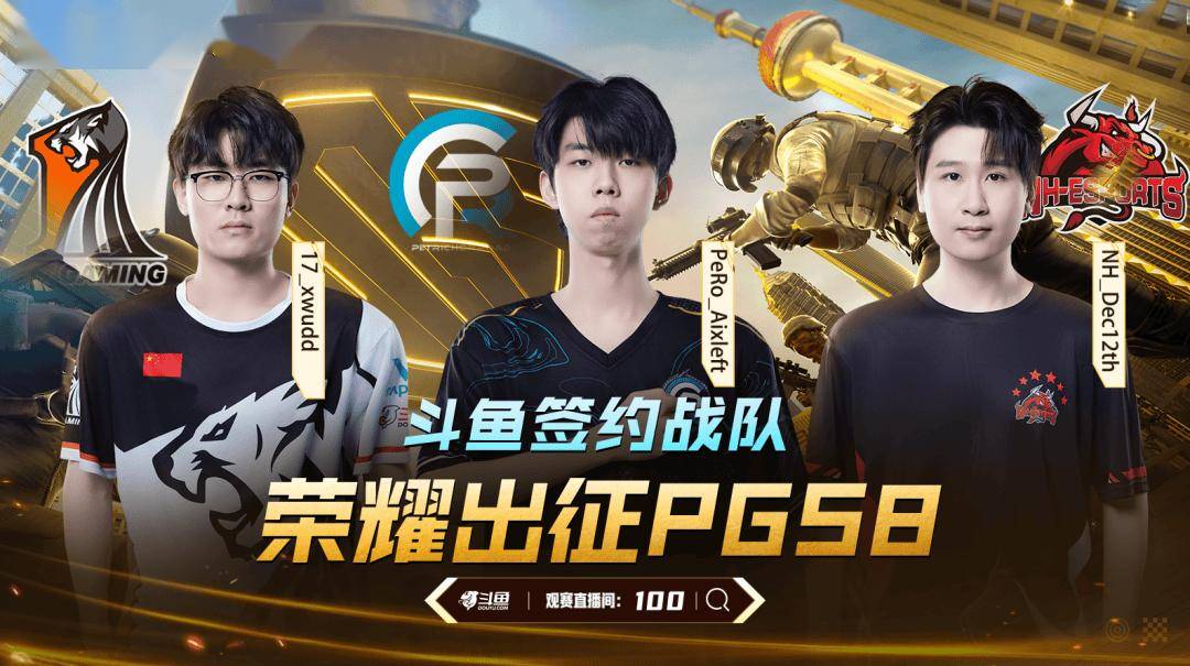 斗鱼签约战队荣耀出征PGS8！
