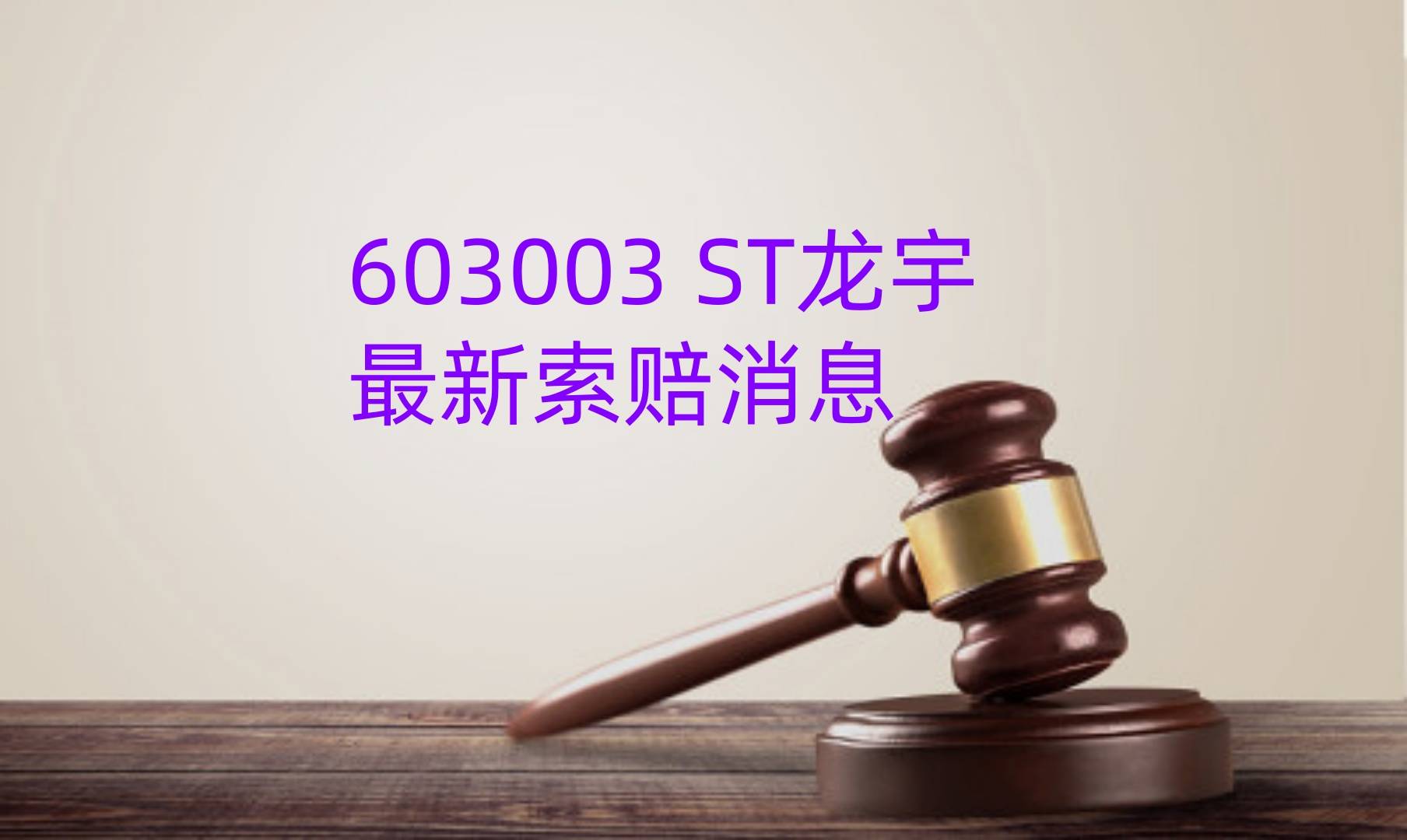 退市龙宇最新索赔消息，发布股票终止上市暨摘牌公告，索赔持续征集中