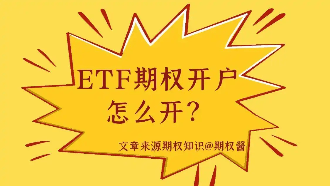 ETF期权开户怎么开？