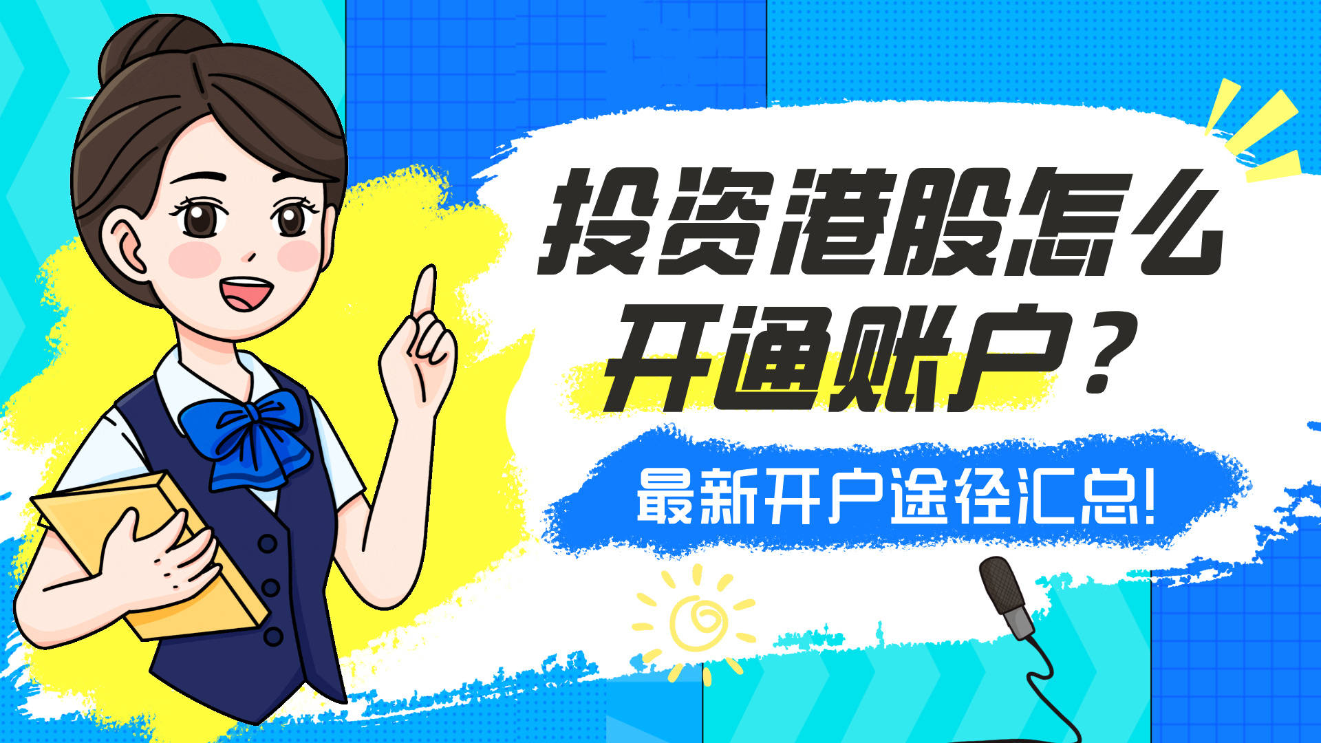 投资港股怎么开通账户？最新开户途径汇总！