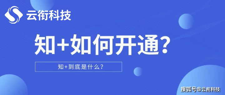 知乎知+信息流广告怎么开户的？