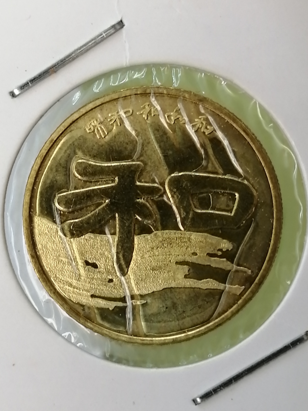 币和(币种是什么意思)