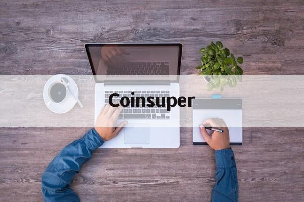 Coinsuper(coinsuper交易所)