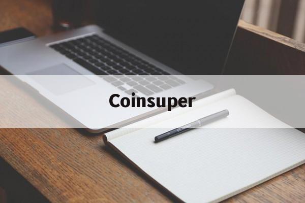 Coinsuper(coinsuper老板)